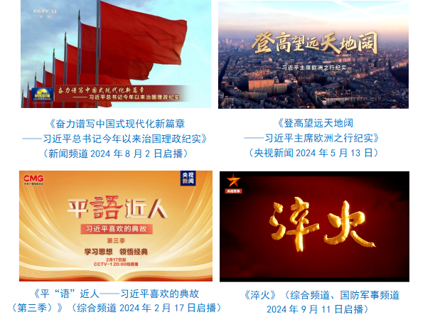 社会责任报告（2024年度）冰球突破网站中央广播电视总台(图27)